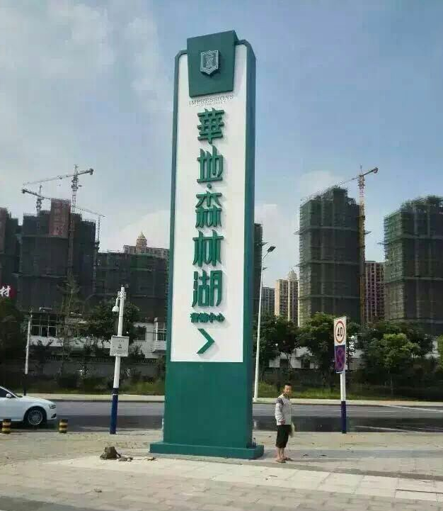 房地产项目精神堡垒大型指示牌