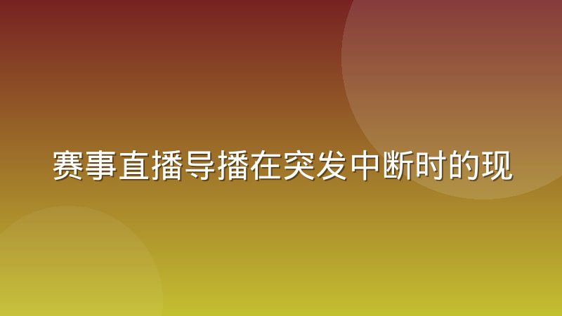 赛事直播导播在突发中断时的现场决策依据