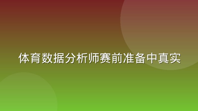 体育数据分析师赛前准备中真实遇到的协作问题