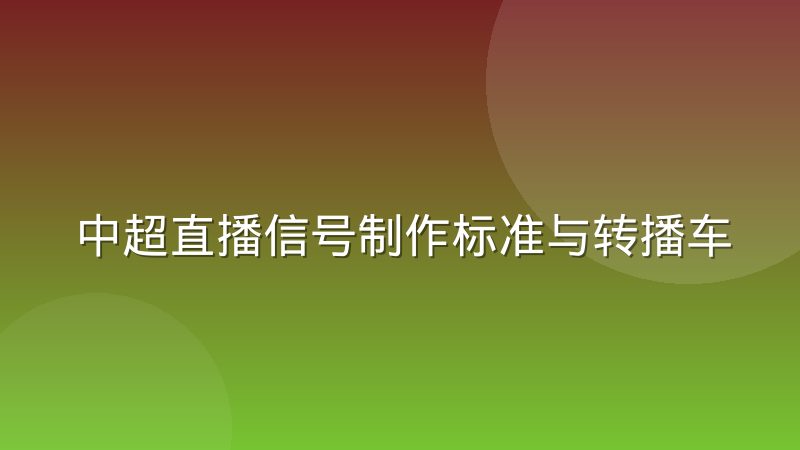 中超直播信号制作标准与转播车配置的实际差异